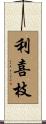 利喜枝 Scroll