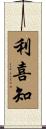 利喜知 Scroll