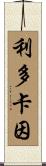 利多卡因 Scroll
