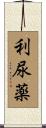 利尿薬 Scroll