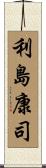 利島康司 Scroll