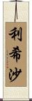 利希沙 Scroll