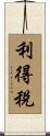利得稅 Scroll