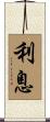 利息 Scroll