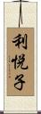 利悦子 Scroll