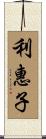 利惠子 Scroll