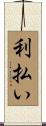 利払い Scroll
