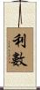 利數 Scroll