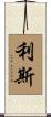 Leas Scroll