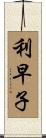 利早子 Scroll