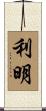 利明 Scroll