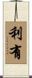 利有 Scroll