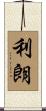 利朗 Scroll