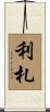 利札 Scroll