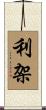 利架 Scroll