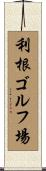 利根ゴルフ場 Scroll