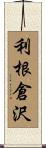 利根倉沢 Scroll