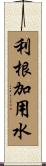 利根加用水 Scroll