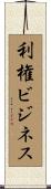 利権ビジネス Scroll