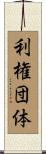 利権団体 Scroll