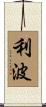 利波 Scroll