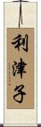 利津子 Scroll