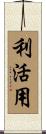 利活用 Scroll