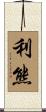 利熊 Scroll