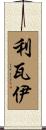 Livai Scroll