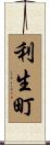 利生町 Scroll