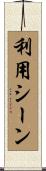 利用シーン Scroll