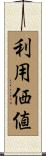 利用価値 Scroll