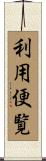 利用便覧 Scroll