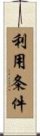 利用条件 Scroll