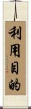 利用目的 Scroll