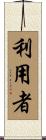 利用者 Scroll