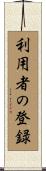 利用者の登録 Scroll