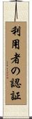 利用者の認証 Scroll