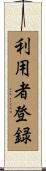 利用者登録 Scroll