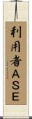 利用者ＡＳＥ Scroll
