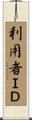 利用者ＩＤ Scroll