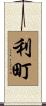 利町 Scroll