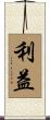 利益 Scroll