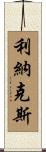 利納克斯 Scroll