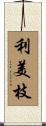 利美枝 Scroll