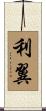 利翼 Scroll