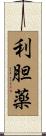 利胆薬 Scroll