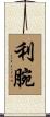 利腕 Scroll