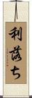利落ち Scroll