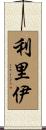 利里伊 Scroll